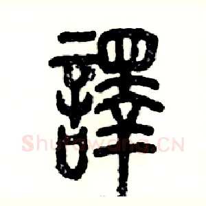 譯