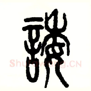 诿