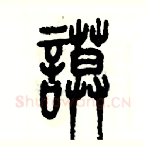 谟