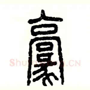 豪