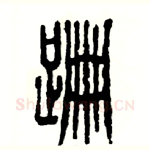 跚