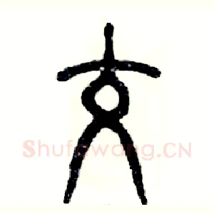 跤