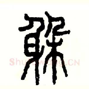 躲