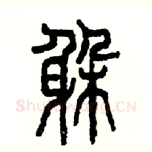 躲