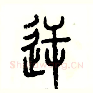 逆