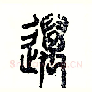 邁