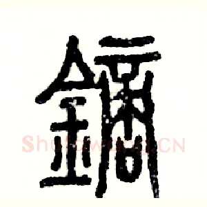 镝