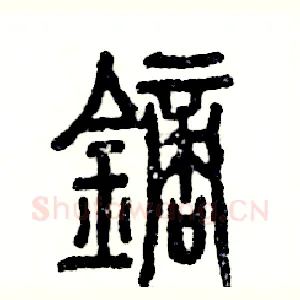 镝