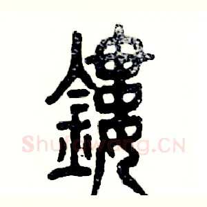 镂