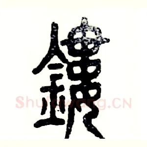 镂