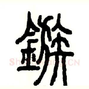 镞