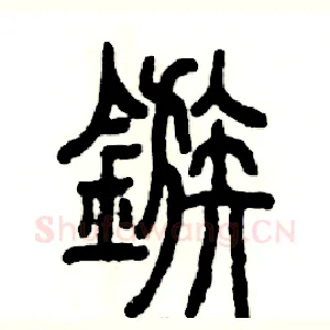 镞