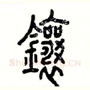 镶