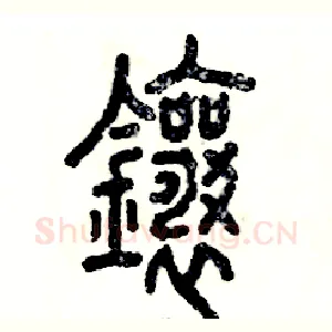 镶