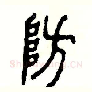 防