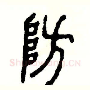防