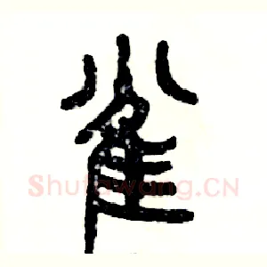 雀