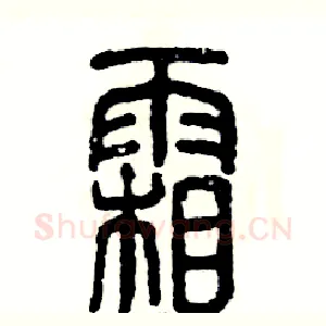霜