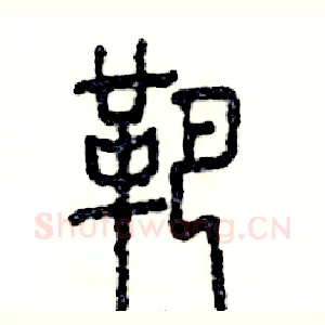 靶