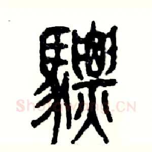 骠