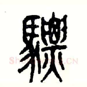 骠