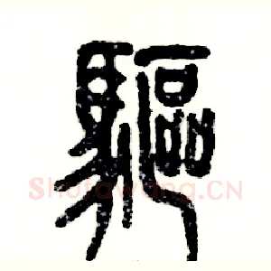 驱