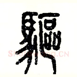 驱
