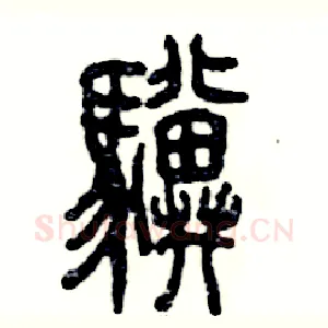 骥