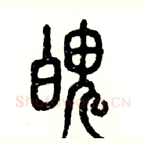 魄