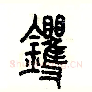 䦆