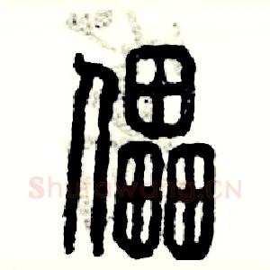 儡