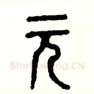 元