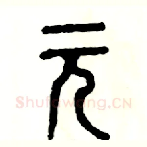 元