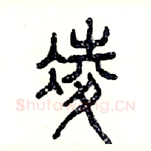 凌
