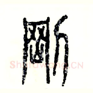 剛