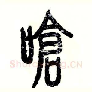 呛
