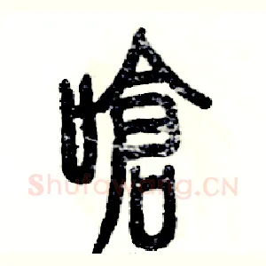 呛