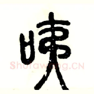 咦