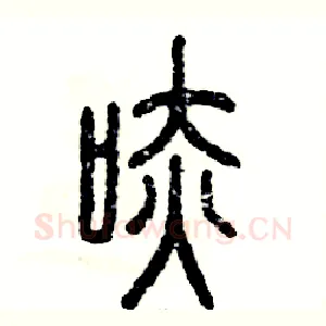 哧
