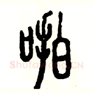啪