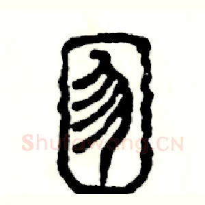 囫