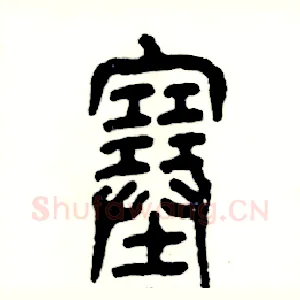 塞