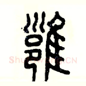 壅