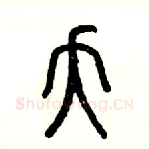 夭
