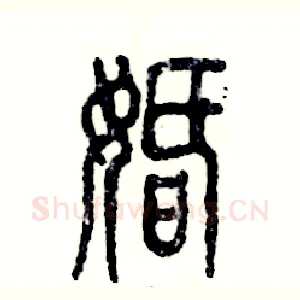 婚