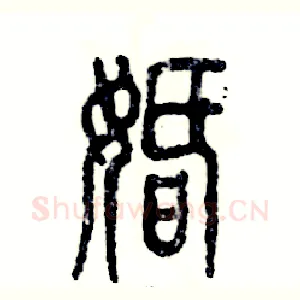 婚