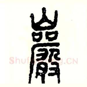 岩