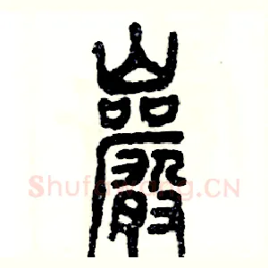 岩