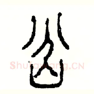 岔