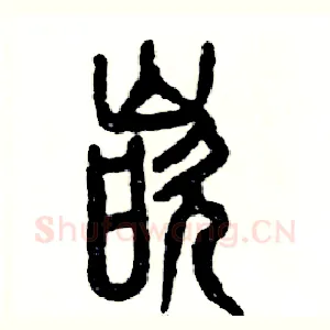 嵌